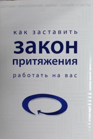 Как заставить закон притяжения работать на вас