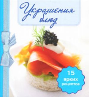 Украшения блюд. (книга-магнит)