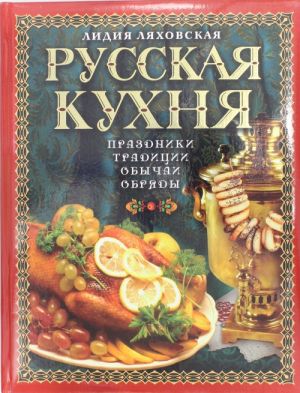 Русская кухня. Традиции. Праздники. Обычаи. Обряды