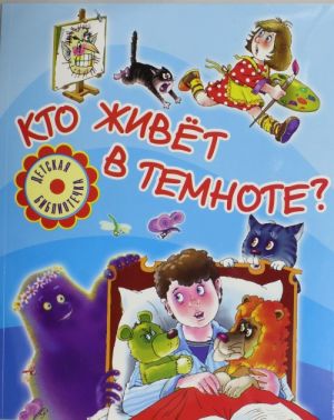 Кто живет в темноте?