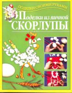 Поделки из яичной скорлупы+вкладки.