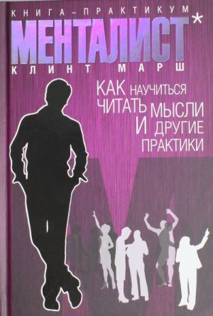 Менталист. Книга-практикум: Как научиться читать мысли и другие практики