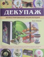 Декупаж. Иллюстрированная энциклопедия