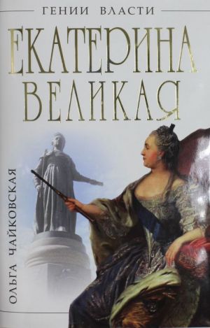 Екатерина Великая. "Золотой век" Российской Империи