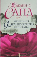 Женщины французского капитана