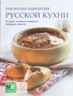 Практическая энциклопедия русской кухни