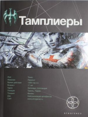 Тамплиеры. Кн.1. Рыцарь Феникса