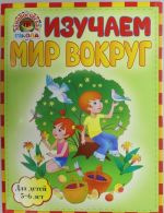 Изучаем мир вокруг: для детей 5-6 лет