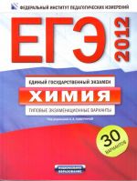 EGE-2012. Khimija. Tipovye ekzamenatsionnye varianty. 30 variantov