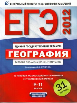 EGE-2012. Geografija. 9-11 klassy. Tipovye ekzamenatsionnye varianty. 31 variant