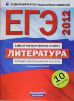 EGE-2012. Literatura. Tipovye ekzamenatsionnye varianty. 10 variantov