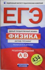 ЕГЭ. Физика. Актив-тренинг. Решение заданий А, В