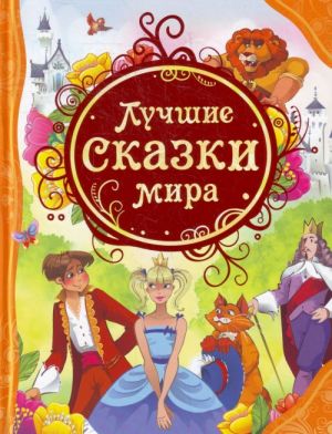 Лучшие сказки мира