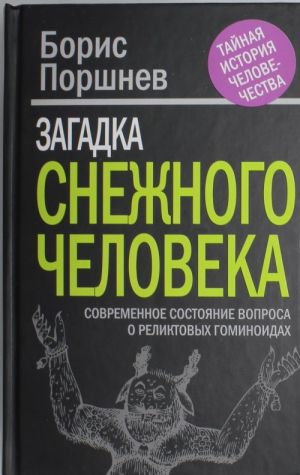 Zagadka "snezhnogo cheloveka": sovremennoe sostojanie voprosa o reliktovykh gominoidakh