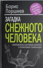 Zagadka "snezhnogo cheloveka": sovremennoe sostojanie voprosa o reliktovykh gominoidakh