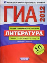 GIA-2012. Ekzamen v novoj forme. Literatura. Tipovye ekzamenatsionnye varianty. 1