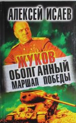 Жуков. Оболганный Маршал Победы