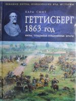 Геттисберг 1863 год. Битва, создавшая Соединенные Штаты