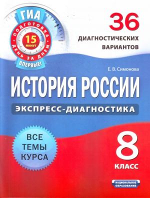 История России. 8 класс. 36 диагностических вариантов