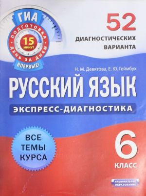 Russkij jazyk. 6 klass. 52 diagnosticheskikh varianta