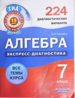 Алгебра. 7 класс. 224 диагностических варианта