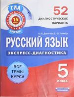 Russkij jazyk. 5 klass. 52 diagnosticheskikh varianta