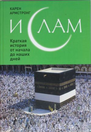 Islam: Kratkaja istorija ot nachala do nashikh dnej