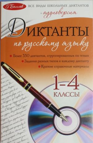 Diktanty po russkomu jazyku: 1-4 klassy. The set consists of book and CD