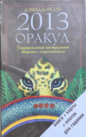 Оракул 2013. Универсальный инструмент общения с подсознанием (Оракул 2013. Универсальный инструмент общения с подсознанием)