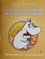 Сказки Долины Муми-троллей