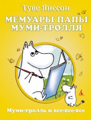 Мемуары папы Муми-тролля