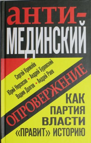 Анти-Мединский. ОПРОВЕРЖЕНИЕ. Как партия власти "правит" историю