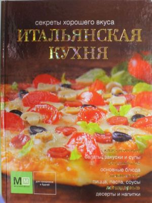 Итальянская кухня