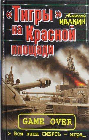 "Tigry" na Krasnoj ploschadi. Vsja nasha SMERT - igra