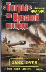 "Tigry" na Krasnoj ploschadi. Vsja nasha SMERT - igra