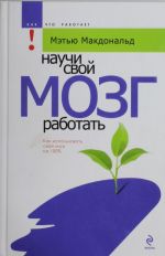 Научи свой мозг работать