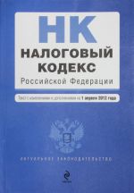 Nalogovyj kodeks Rossijskoj Federatsii. Chasti pervaja i vtoraja: tekst s izm. i dop. na 1 aprelja 2012