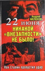 22 ijunja: Nikakoj "vnezapnosti" ne bylo! Kak Stalin propustil udar