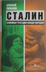 Сталин. Семейная трагедия вождя народов