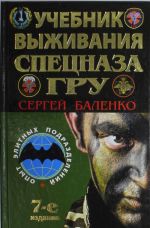 Учебник выживания спецназа ГРУ. Опыт элитных подразделений. 7-е ИЗДАНИЕ