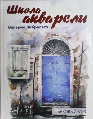 Школа акварели Валерио Либралато. Базовый курс