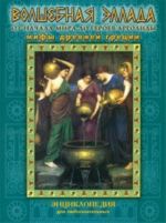 Волшебная Эллада. От начала мира до героев Арголиды. Мифы Древней Греции
