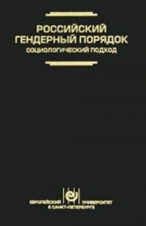 Rossijskij gendernyj porjadok. Sotsiologicheskij podkhod