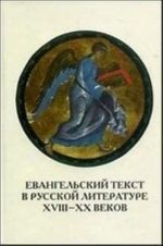 Evangelskij tekst v russkoj literature XVIII- XX vekov. Tsitata, reministsentsija, motiv, sjuzhet, zhanr