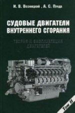 Судовые двигатели внутреннего сгорания. Том 2. Теория и эксплуатация двигателей