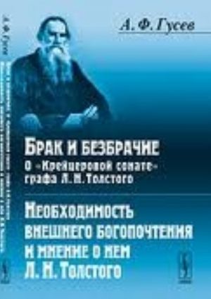 Brak i bezbrachie. O "Krejtserovoj sonate" grafa L. N. Tolstogo. Neobkhodimost vneshnego bogopochtenija i mnenie o nem L. N. Tolstogo