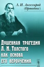 Dushevnaja tragedija L. N. Tolstogo kak osnova ego verouchenija