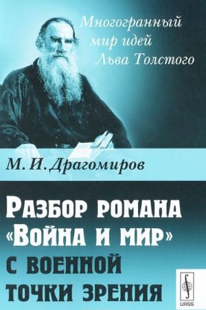 Разбор романа "Война и мир" с военной точки зрения