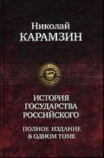 История Государства Российского