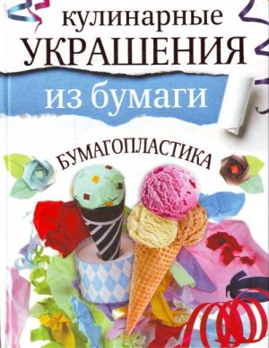 Кулинарные украшения из бумаги. Бумагопластика